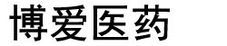 福建省博爱医药连锁有限公司